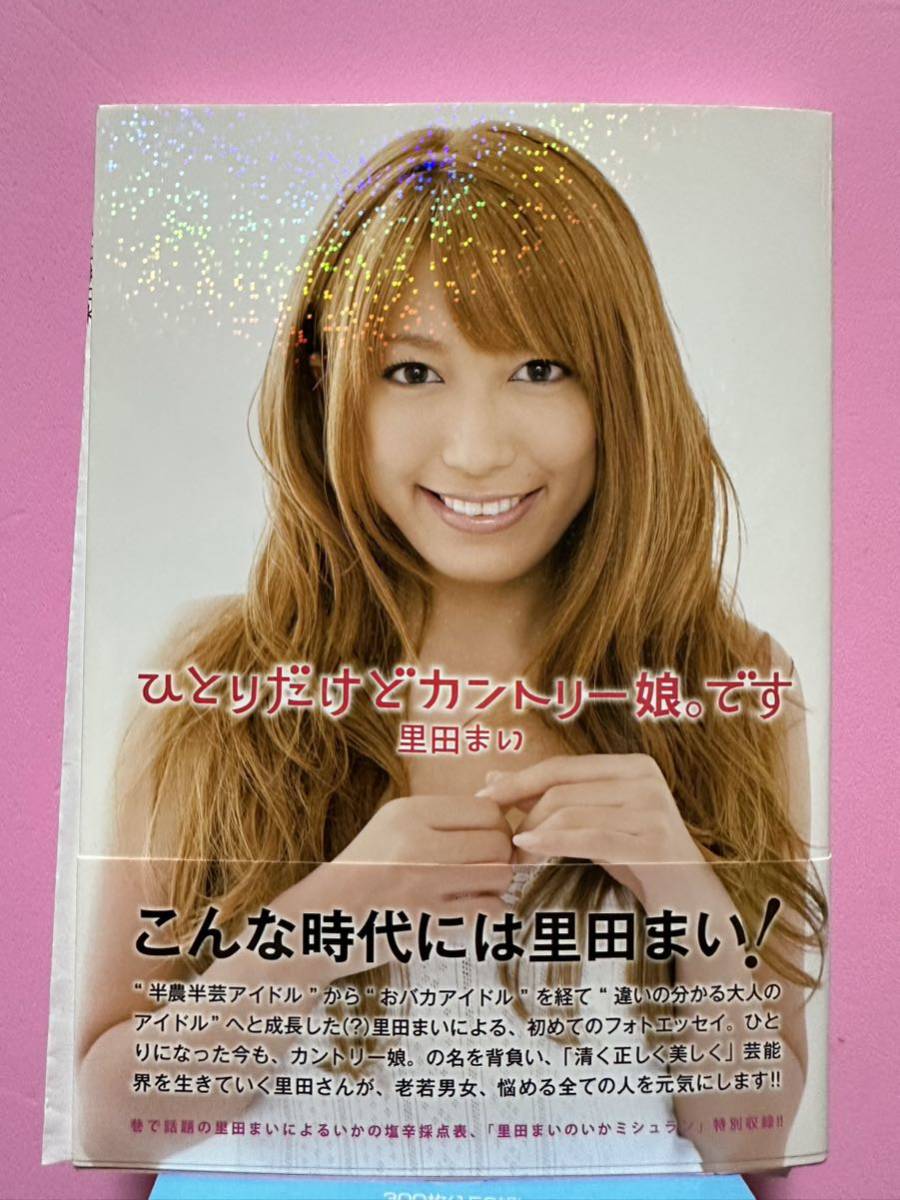 里田まい カントリー娘。 「ひとりだけどカントリー娘。です」 直筆サイン入り本拍卖