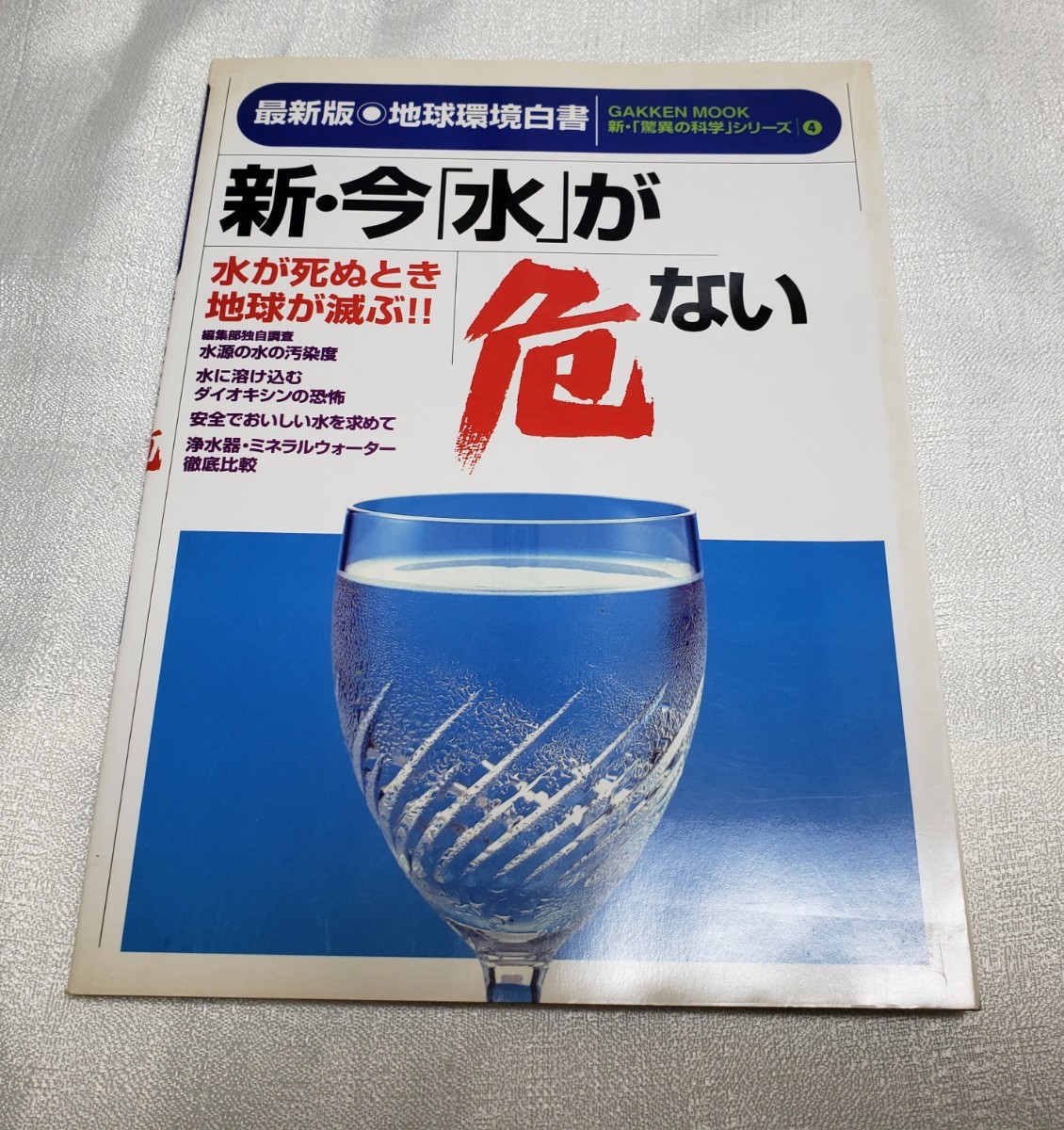 新今水が危ない 学研拍卖