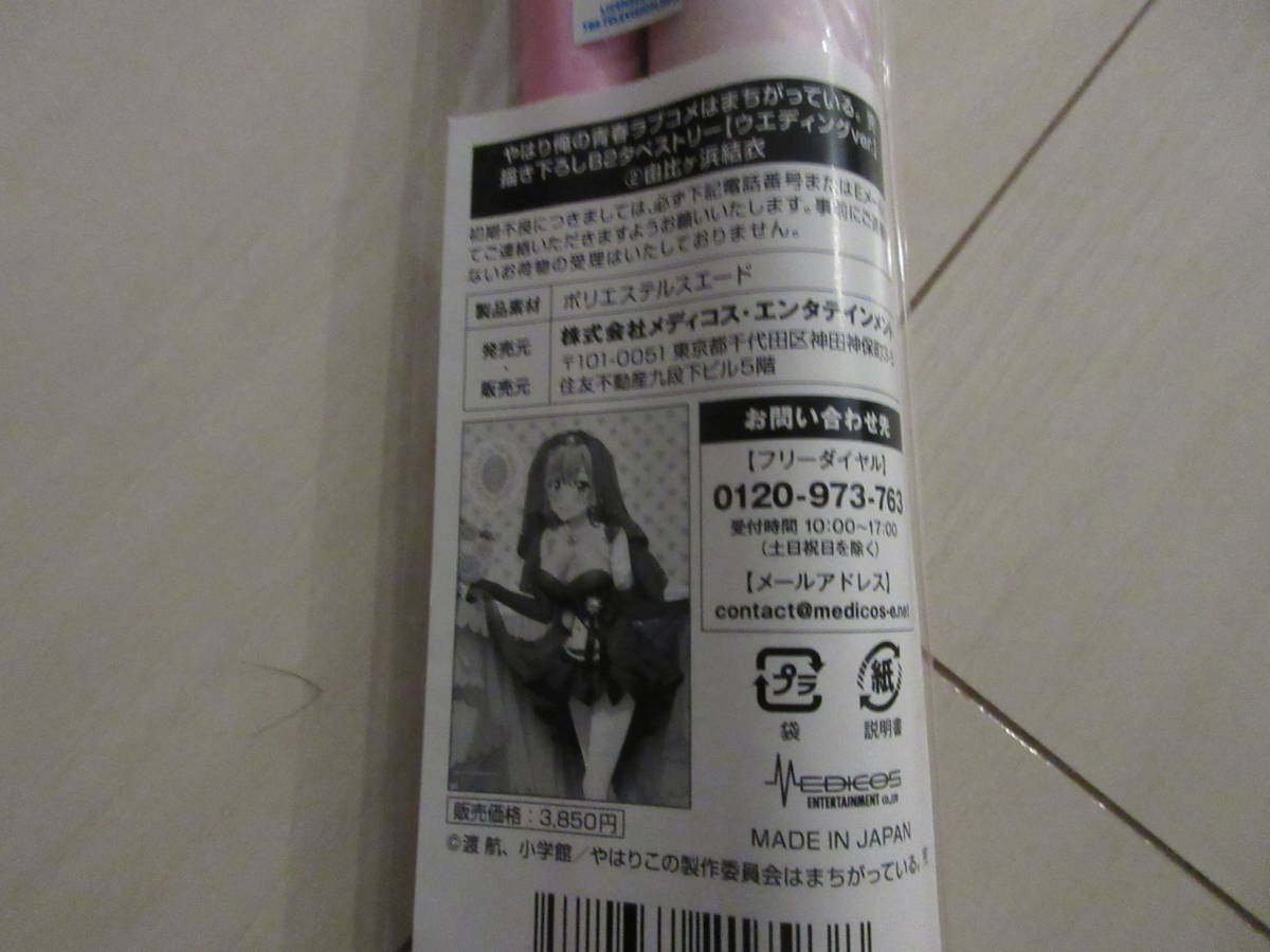 (新品)未開封品 やはり俺の青春ラブコメはまちがっている。完 B2タペストリー 由比ヶ浜結衣 ウエディングver拍卖