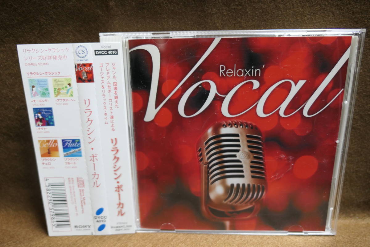 【中古CD】Relaxin' Vocal / リラクシン・ボーカル拍卖
