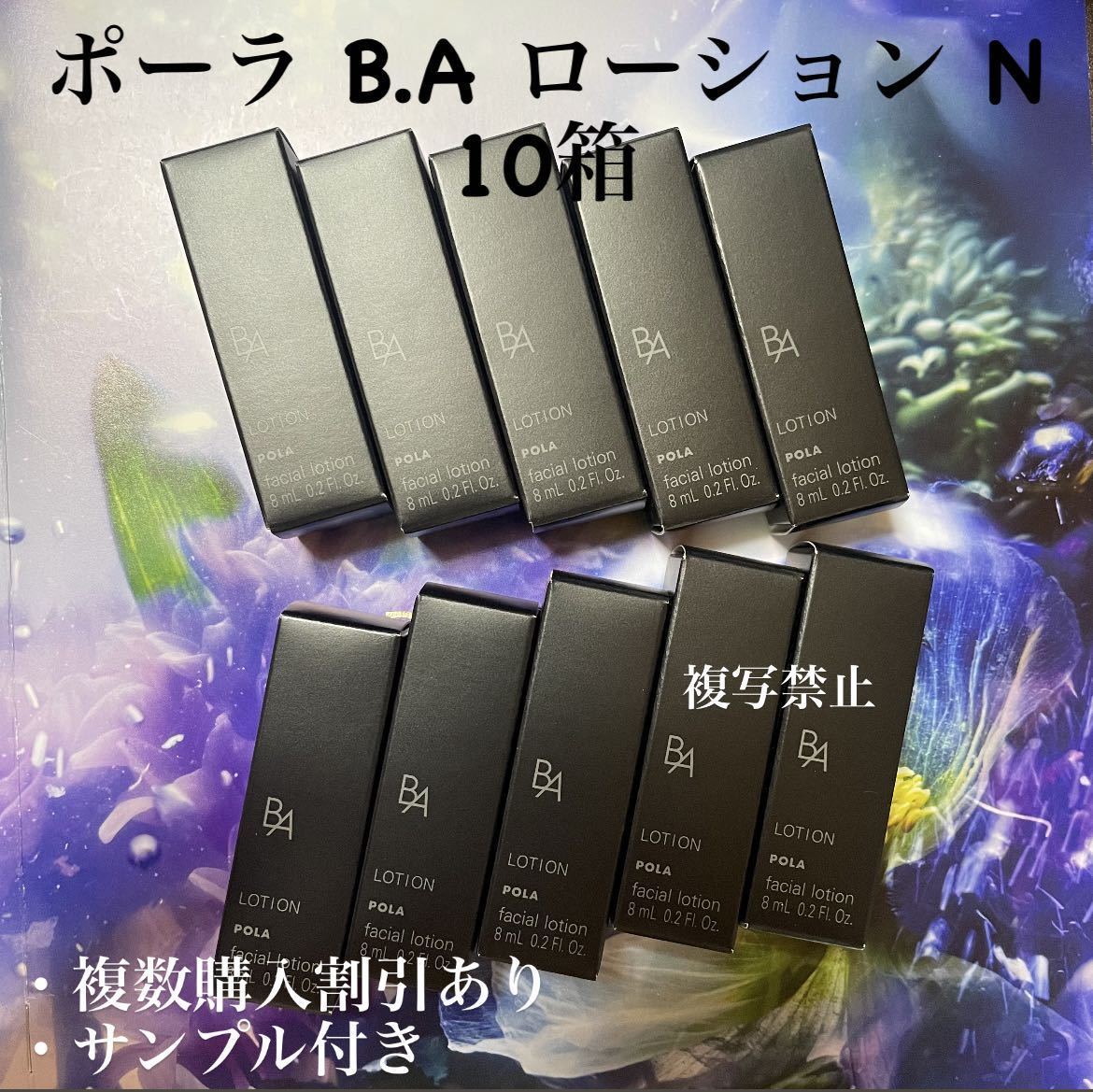 ポーラBAローションN 8ml x 10 本拍卖