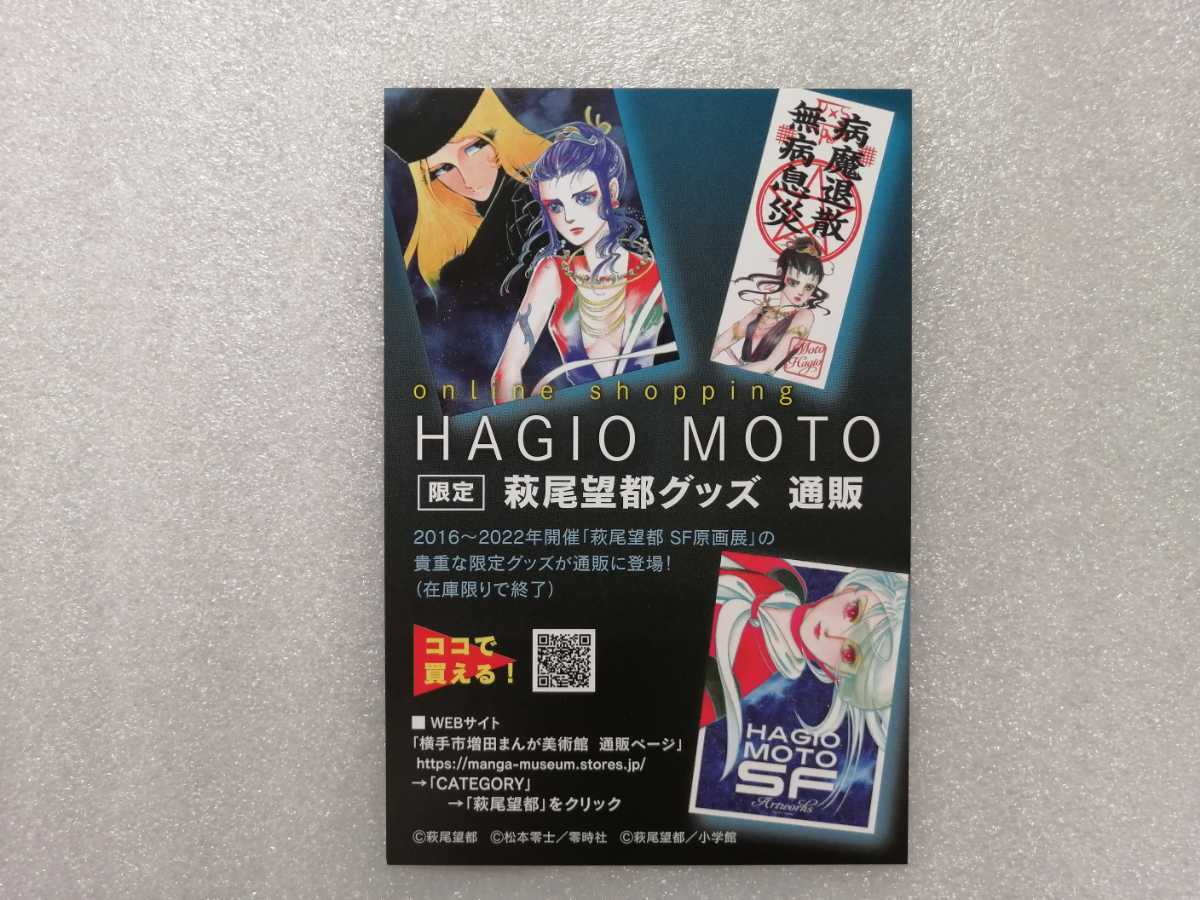 非売品 ポストカード 松本零士 萩尾望都 青池保子 (銀河鉄道999)拍卖