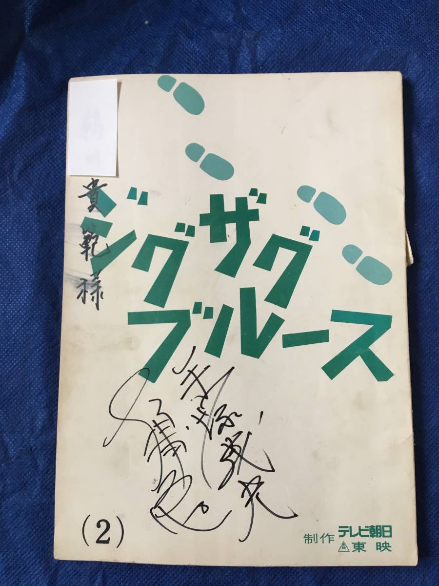 ジグザグブルース 台本 サイン入 希少・廃盤拍卖