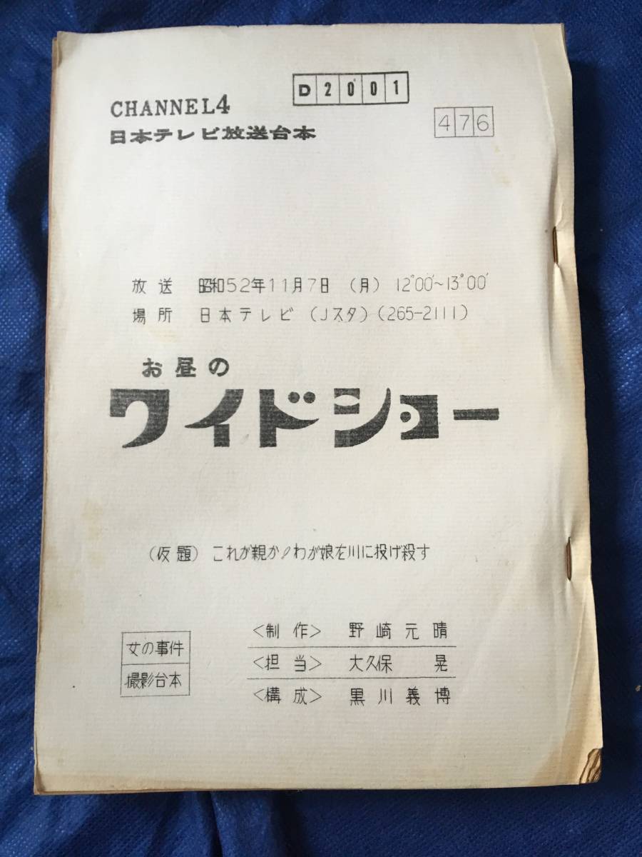 お昼のワイドショー 台本 サイン入 ロケ・スケジュール表付 1977年 希少・廃盤拍卖