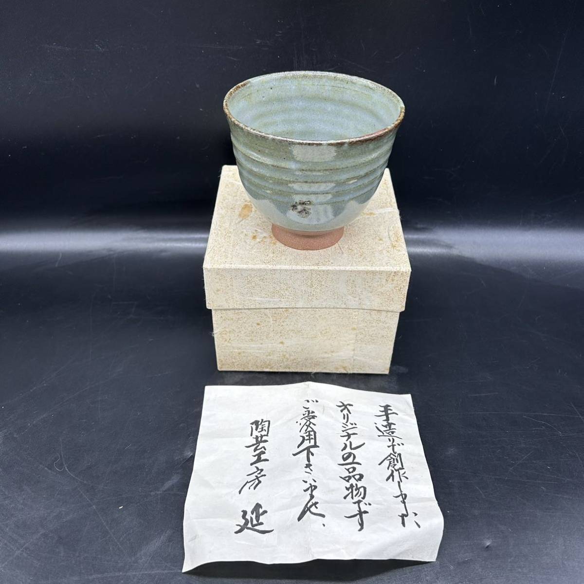 お碗 茶碗 陶芸工房 「延」茶道具 茶器 陶磁器 食器 K17拍卖