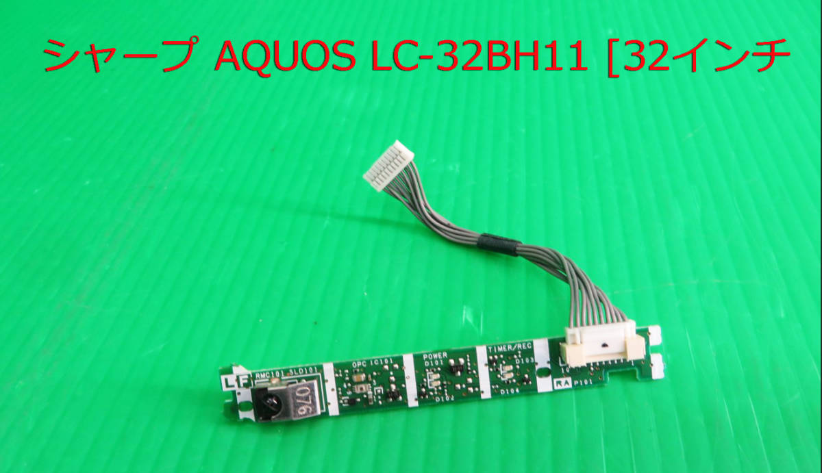 T-5169▼送料無料!SHARP シャープ 液晶テレビ LC-32BH11 リモコン受信基板 部品 修理/交換拍卖