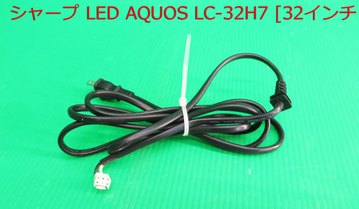 T-5184▼SHARP シャープ 液晶テレビ LC-32H7 2012年製  電源コード 部品拍卖