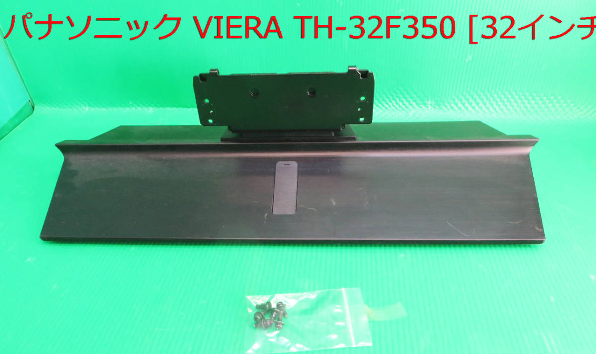 T-5180▼Panasonic パナソニック 液晶テレビ TH-32F350 2019年製  スタンド 脚 台座 取付ビス付拍卖