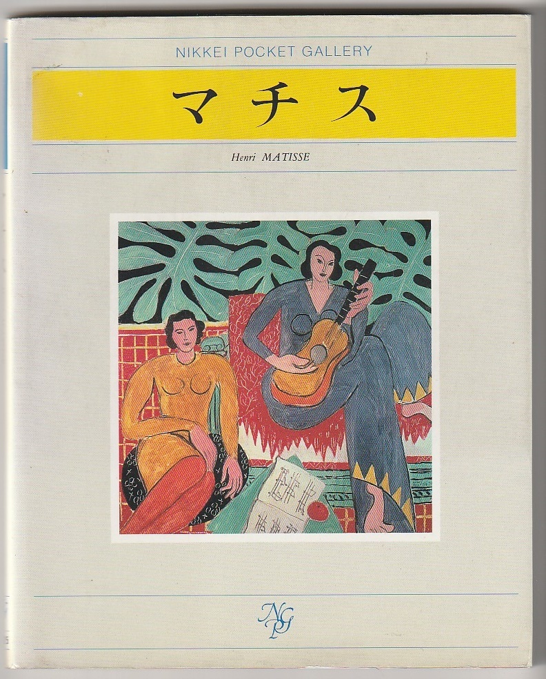 日経ポケットギャラリー マチス レイチェル・バーンズ編/宮下規久朗訳 1991年拍卖