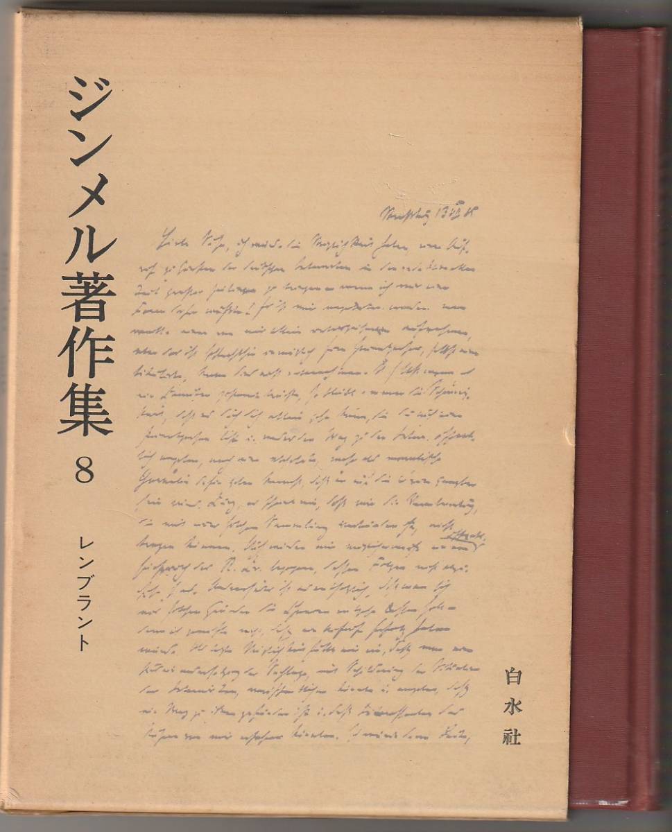 ジンメル著作集 8 レンブラント 浅井真男訳 白水社 1977年拍卖