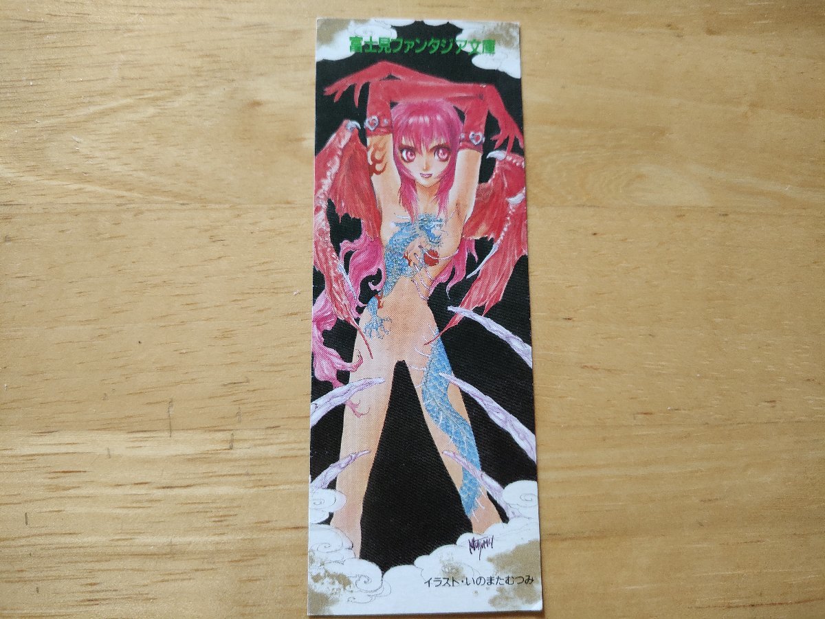 いのまたむつみ ブックマーク 富士見ファンタジア文庫拍卖