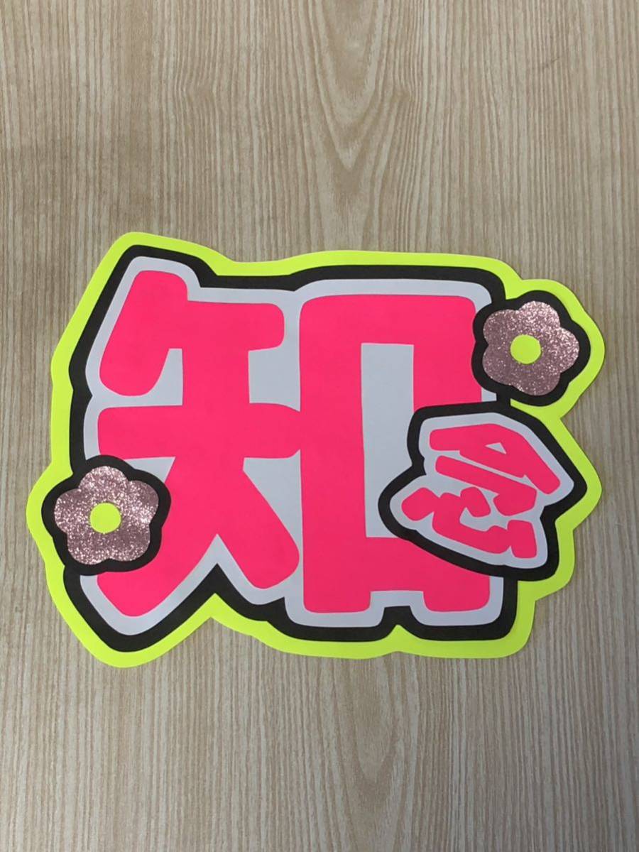 手作りうちわ★文字のみ★知念拍卖