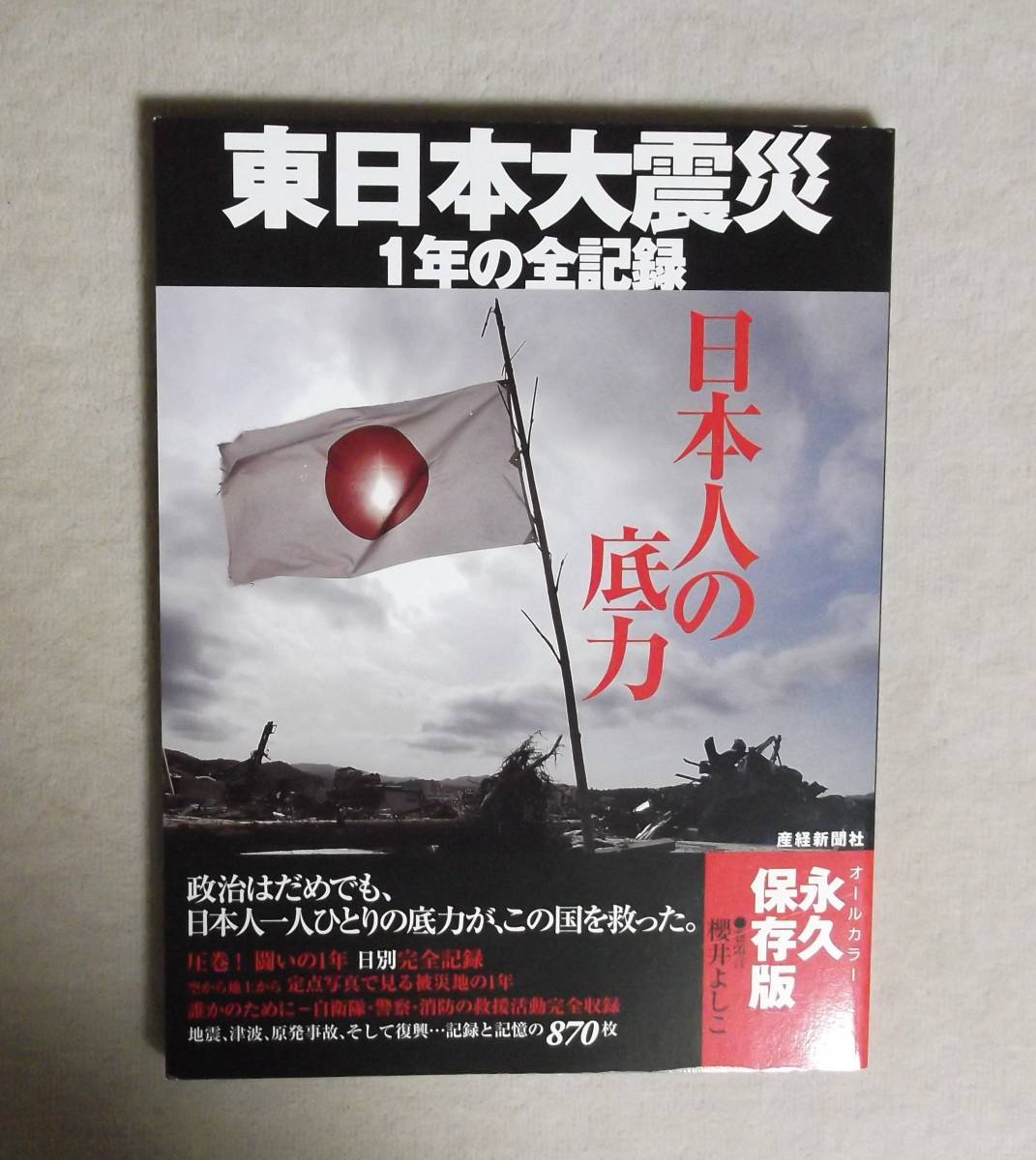 ★東日本大震災・1年の全記録★日本人の底力★産経新聞社★定価1500円+税★拍卖