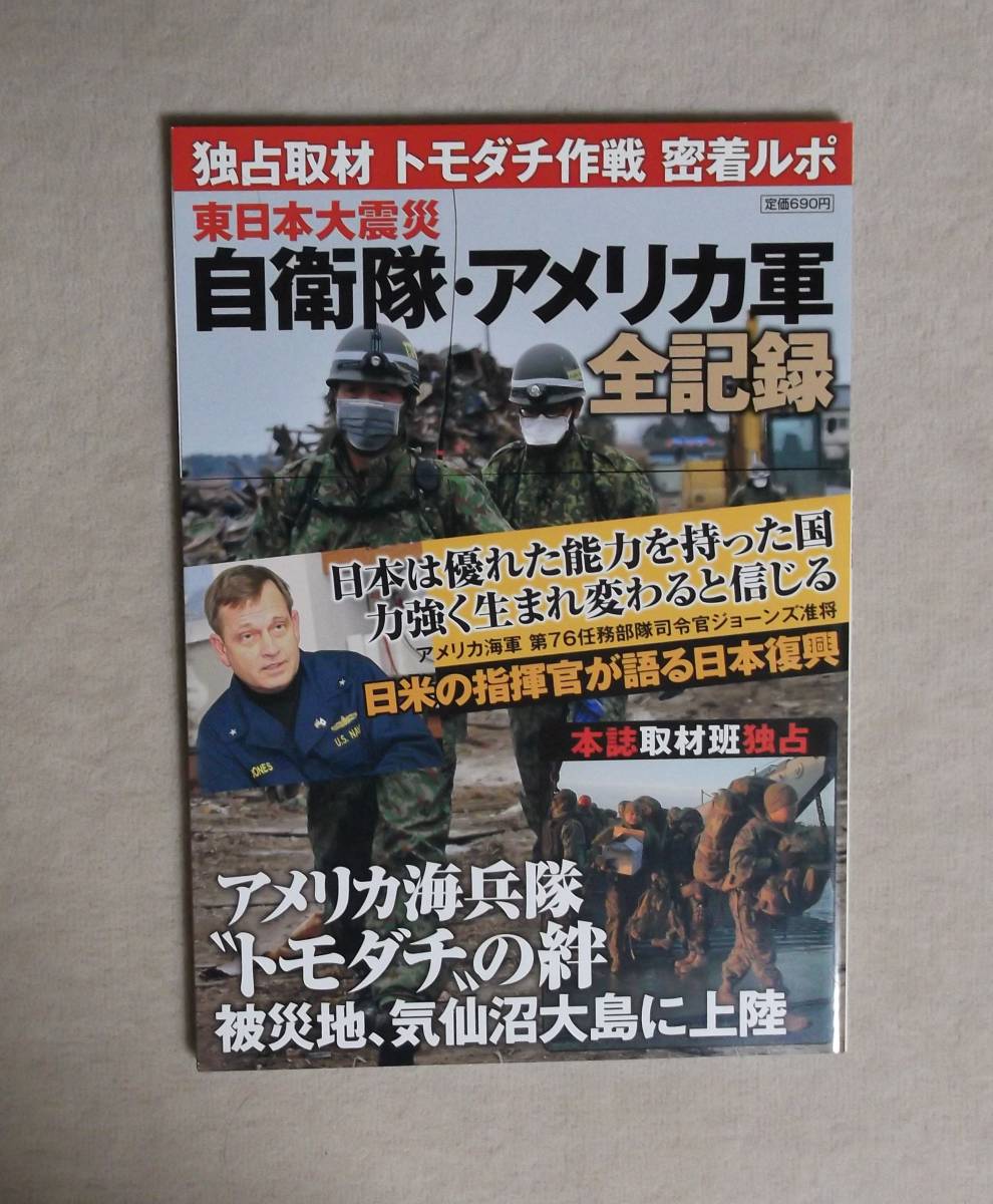 ★独占取材・トモダチ作戦密着ルポ★東日本大震災自衛隊・アメリカ軍全記録★定価690円★拍卖