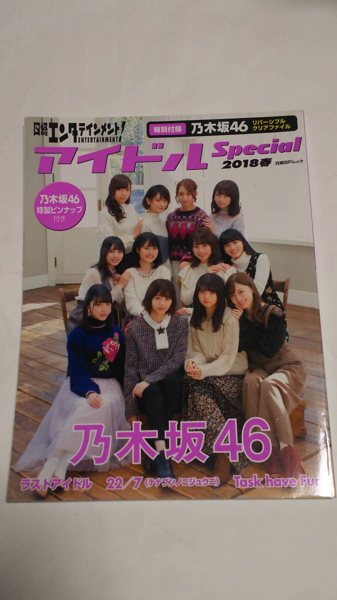 18年春 アイドルスペシャル 白石麻衣 生田絵梨花 齋藤飛鳥 西野七瀬 堀未央奈 秋元真夏 生駒里奈 若月佑美 山下美月 与田祐希拍卖