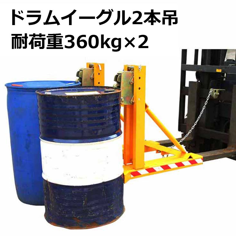 ドラムイーグル ドラムキャッチャー 2本吊タイプ 耐荷重360kg×2 ドラムキャッチリフター DG720A ドラム缶 運搬 リフト拍卖