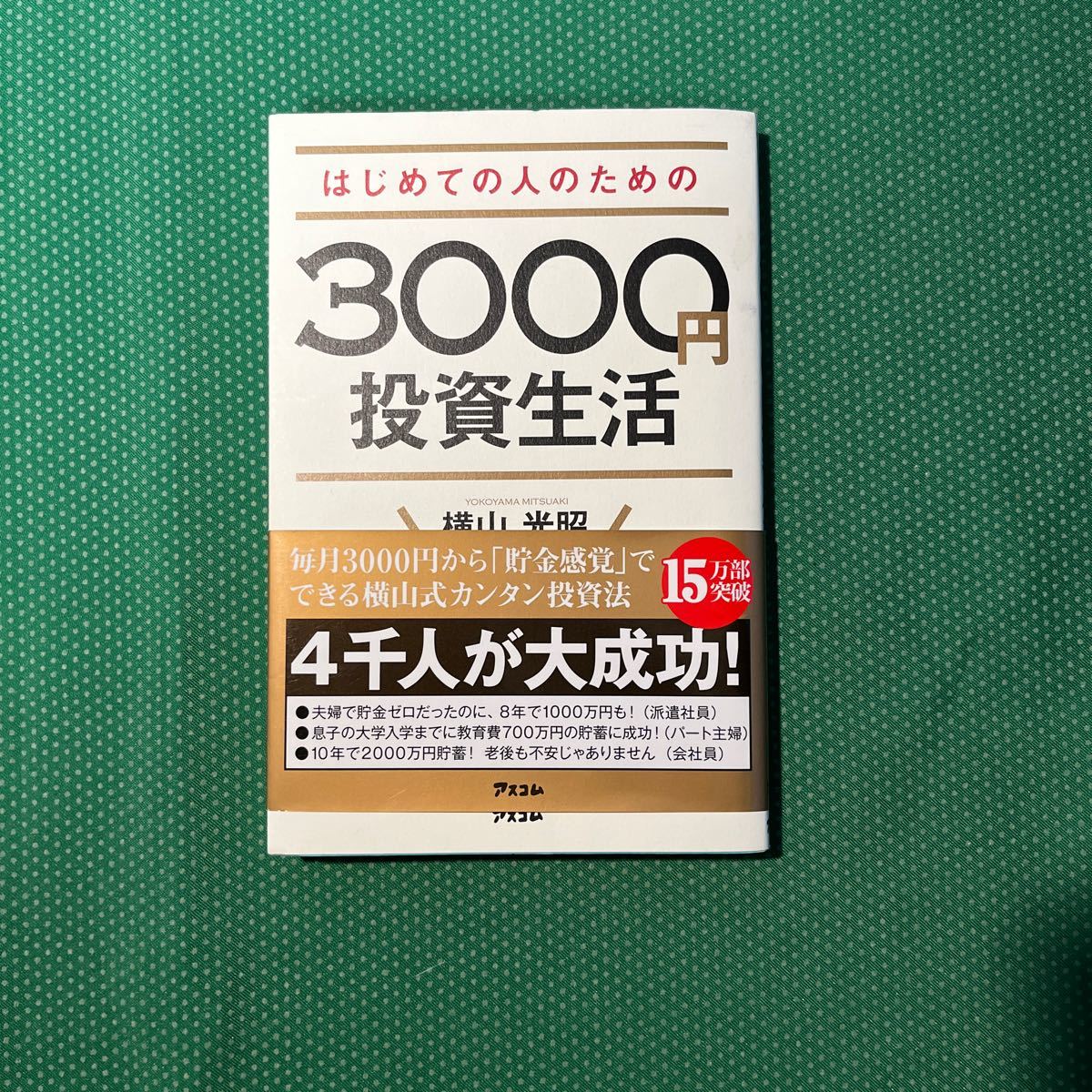 はじめての人のための3000円投資生活 横山光昭/著拍卖