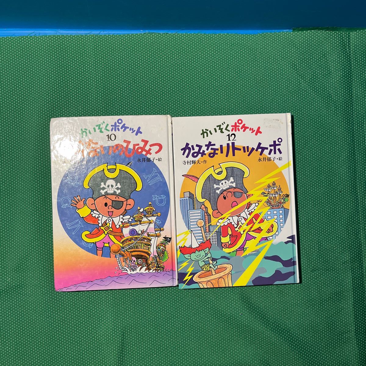 かいぞくポケット10うらないのひみつかいぞくポケット12かみなりトッケポ/寺村輝夫作永井郁子絵/あかね書房/カバー無し拍卖