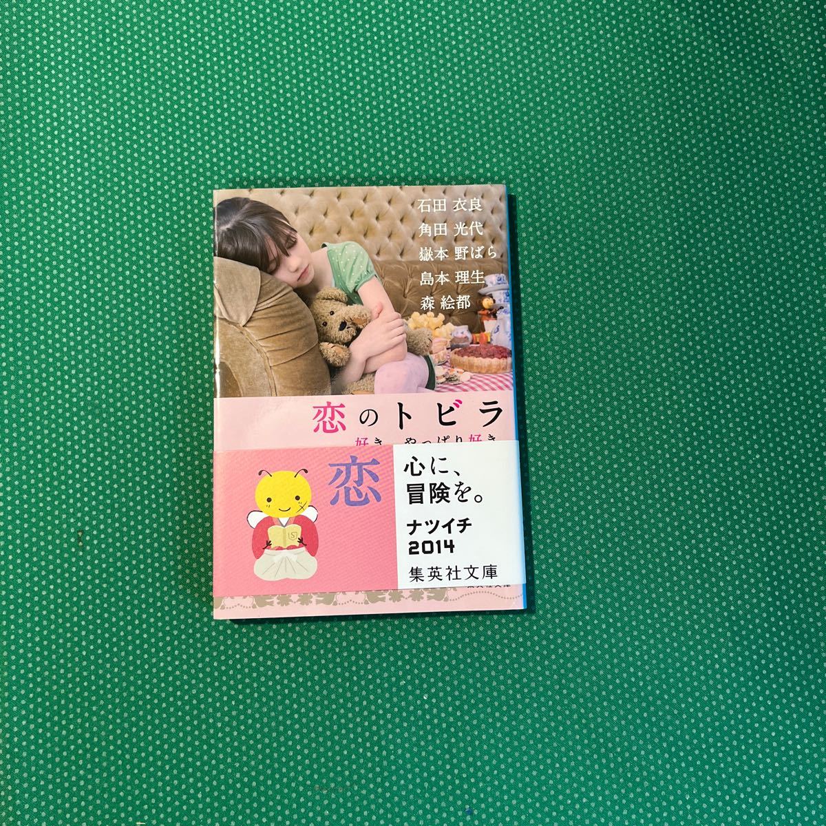 恋のトビラ 好き、やっぱり好き。 (集英社文庫 い47-7) 石田衣良/著 角田光代/著 嶽本野ばら/著 島本理生/著 森絵都/著拍卖