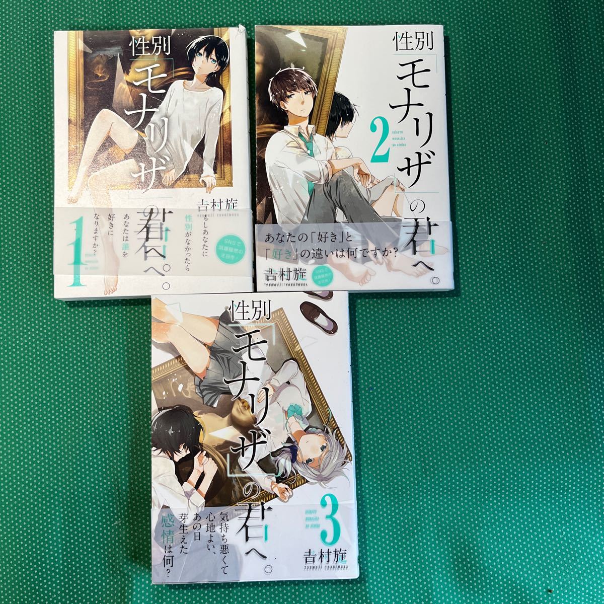 性別「モナリザ」の君へ。1巻〜3巻(ガンガンコミックスONLINE) 吉村 旋 著拍卖