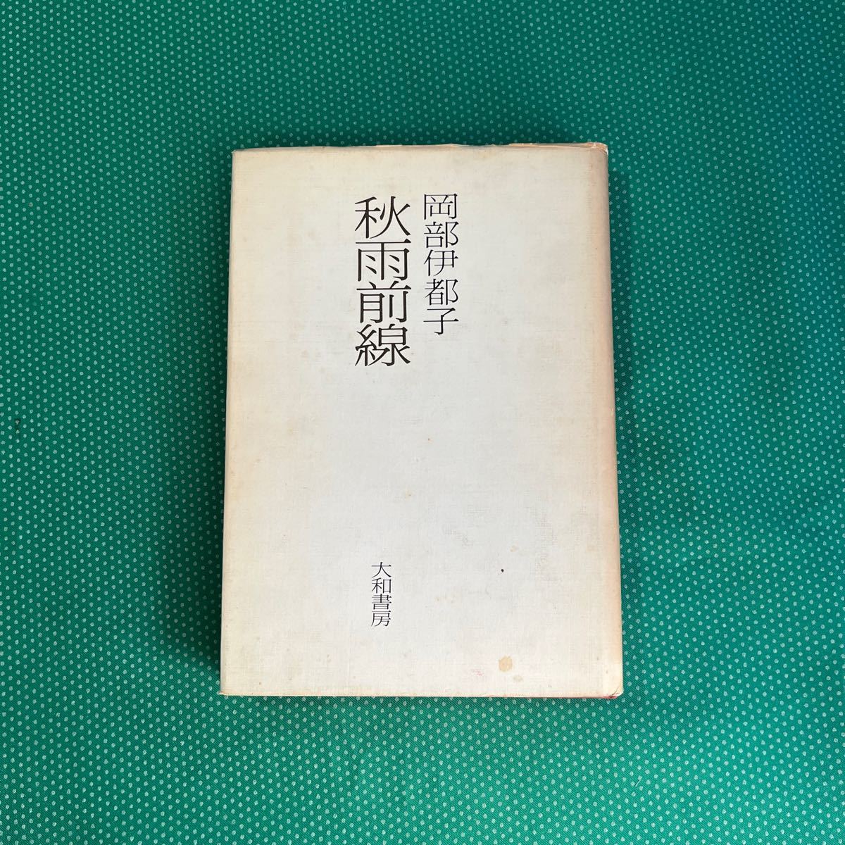 秋雨前線/岡部都子/大和書房/初版/昭和レトロ拍卖