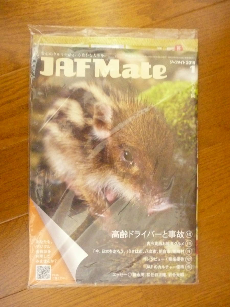 ★◇JAF Mate 2019.1 + JAF PLUS 2019 ①??? 埼玉支部 未開封品拍卖