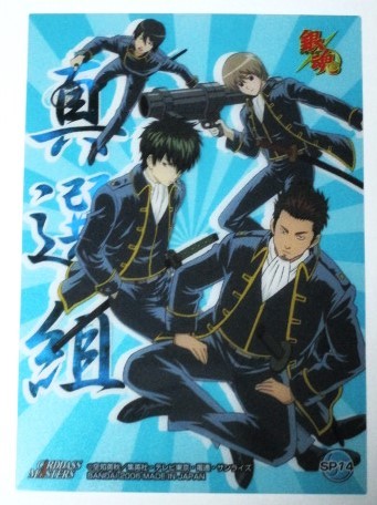 銀魂 カードダスマスターズ 初弾 真選組 SP14 土方十四郎 沖田総悟 近藤勲 山崎退 未使用拍卖