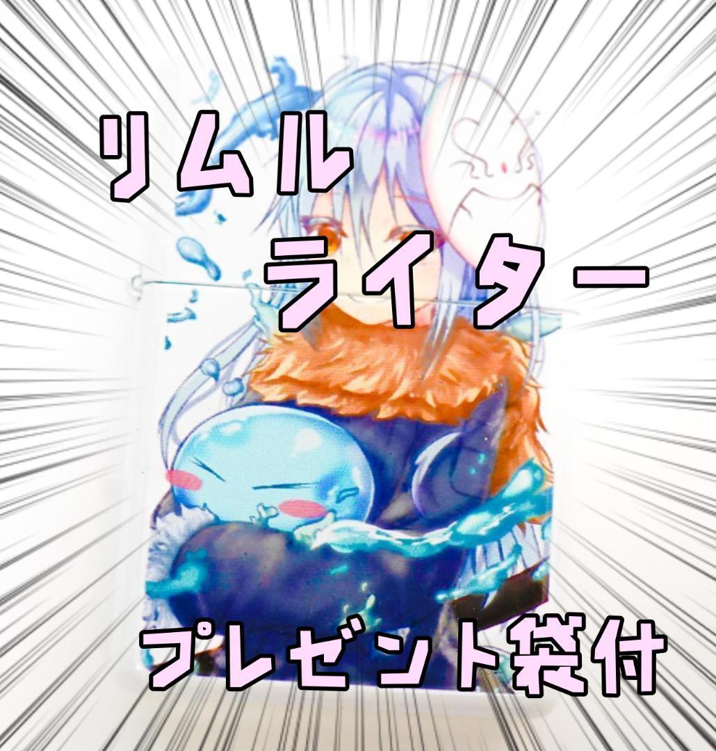 オイルライター リムル 転生したらスライム 抗魔の仮面白 リボン袋付【残3のみ】拍卖
