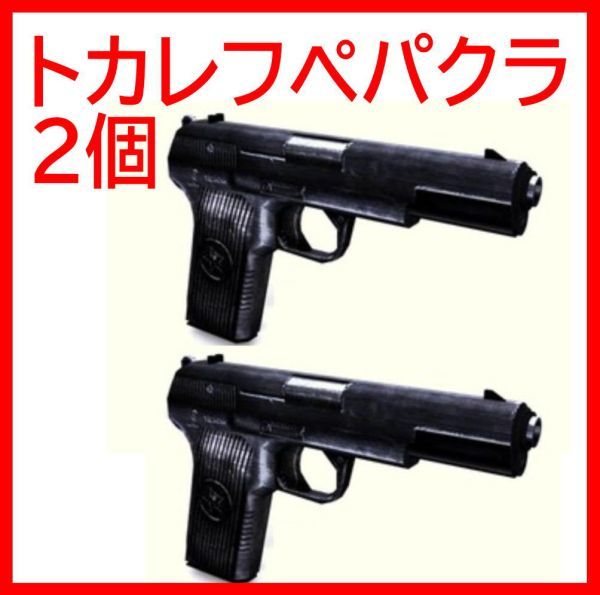 ペーパークラフト 模型 高級防水紙 54式拳銃 2個 トカレフ TT33 工作 本 冊子 大人 ミリタリー拍卖