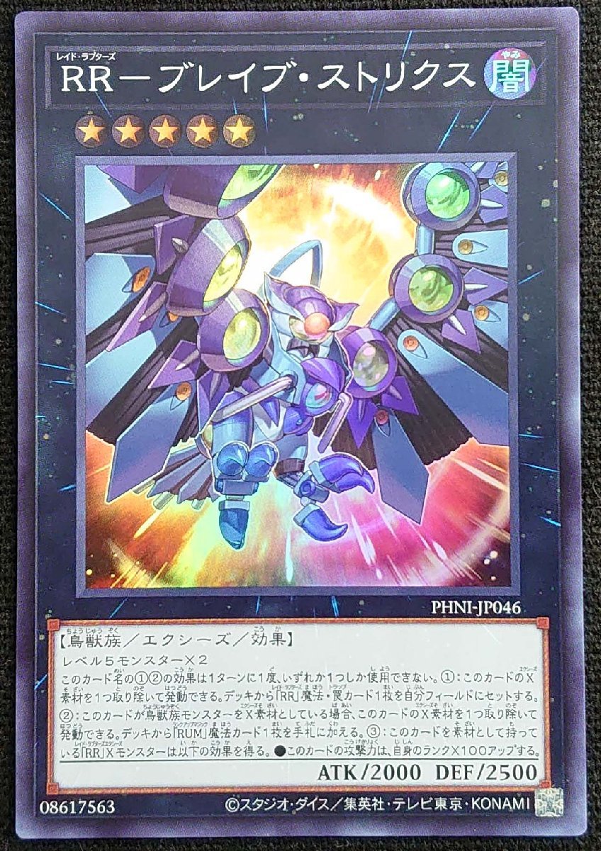 【遊戯王】RR-ブレイブ・ストリクス(スーパーレア)PHNI-JP046拍卖