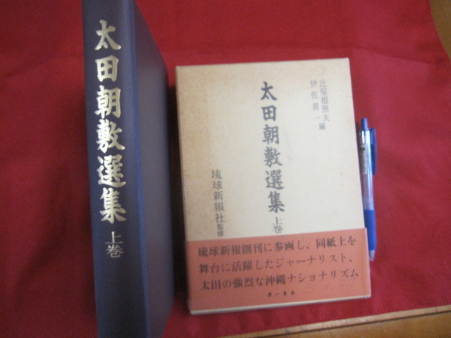 ☆太田朝敷選集    上巻    沖縄県政五十年     政治 ・ 自治篇         【沖縄・琉球・歴史・文化】拍卖