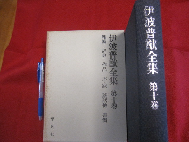 ☆伊波普猷全集  第十巻  雑纂  辞典  作品  序 ・ 跋談話  他  書簡   平凡社 発行   【沖縄・琉球・歴史・文化】拍卖