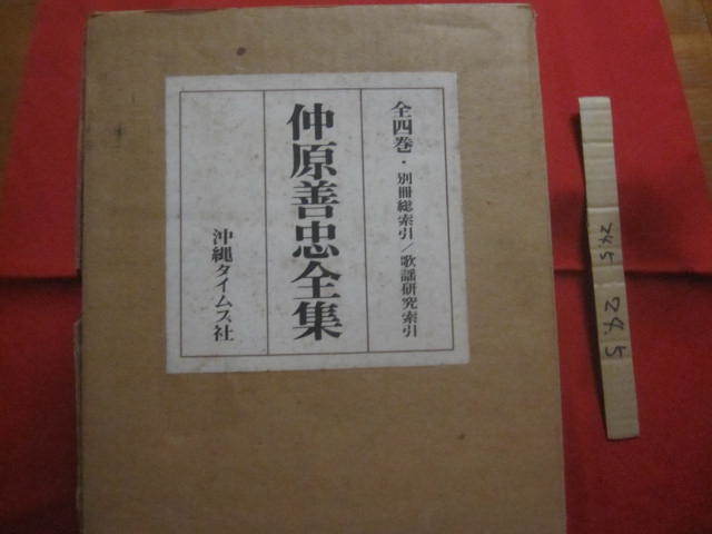 ☆仲原善忠全集   全四巻 ( 5冊 )   別冊 : 総索引 ・ 歌謡研究索引         【沖縄・琉球・歴史・文化・文学・民俗】拍卖