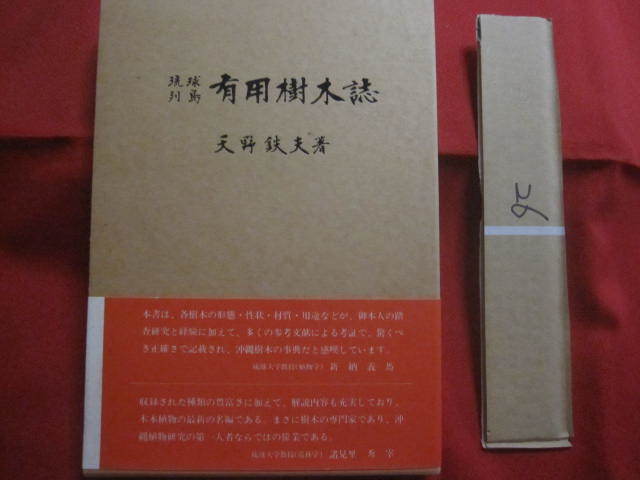 ☆琉球列島  有用樹木誌    奄美大島以南・与那国島の自生並びに外来有用樹木960余種を収録。     【沖縄・琉球・自然・植物】拍卖