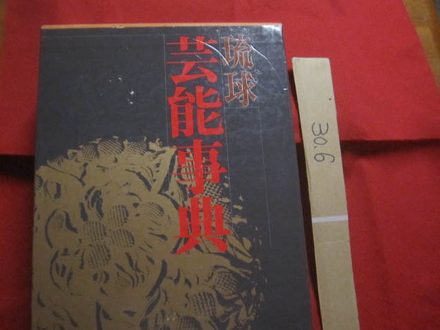 ★琉球芸能事典 ・ 琉球芸能実演家総覧付き   定価 23,800円     【沖縄・琉球・歴史・文化・伝統・音楽・舞踊・芝居・民謡】拍卖