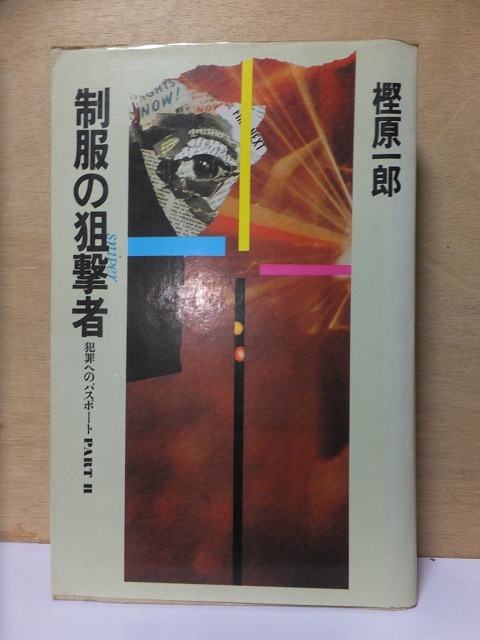制服の狙撃者 樫原一郎 昭和57年版 カバ 東京文藝社拍卖