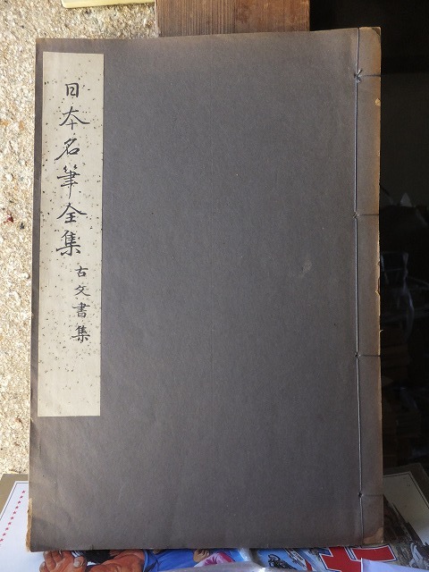 日本名筆全集 古文書集 経年ヤケシミ 拍卖