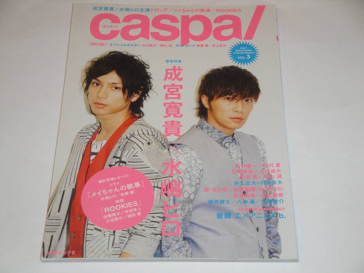 即決 キャスパ! 2009 成宮寛貴/水嶋ヒロ/中村優一/中村蒼/斎藤工/馬場 徹/桐山 漣/村井良大/鎌苅健太/八神 蓮拍卖