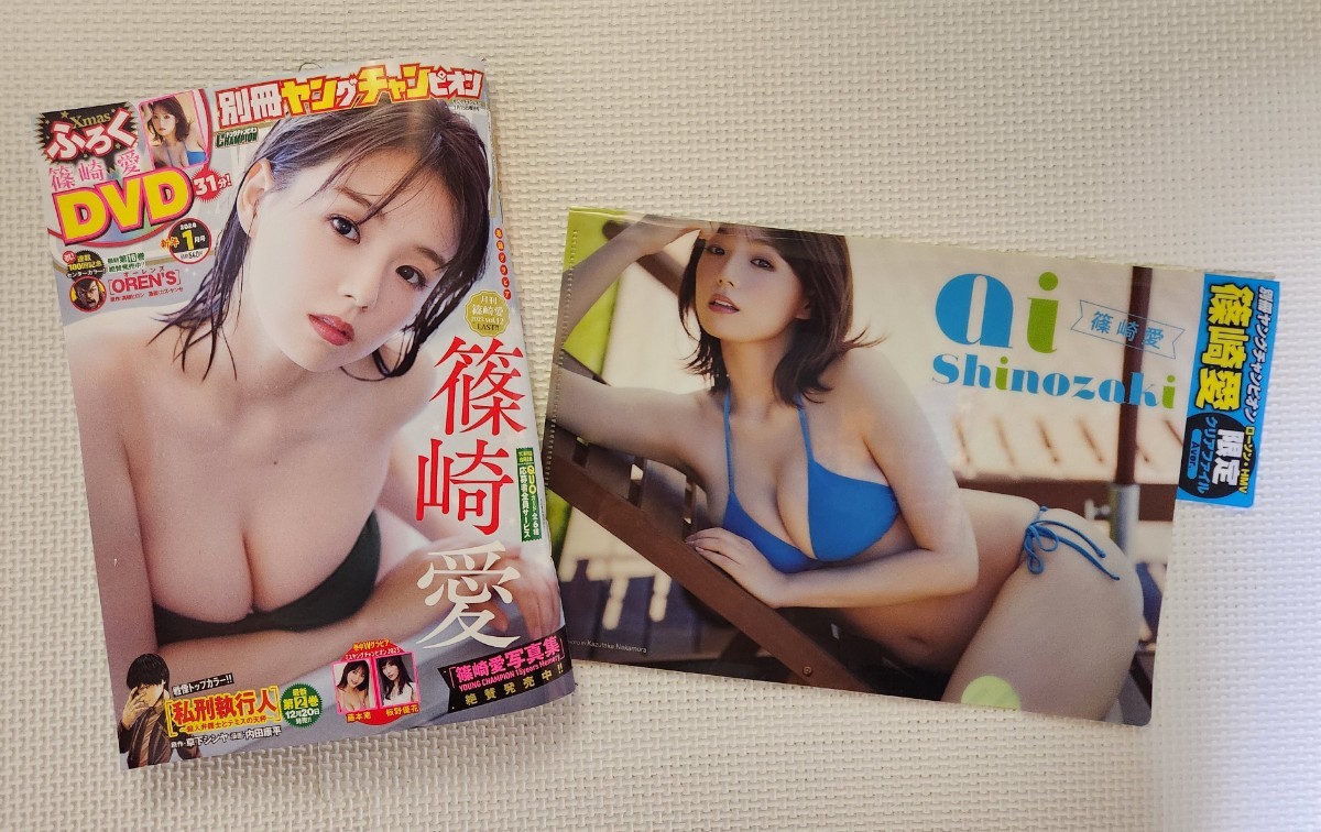 ☆ 別冊ヤングチャンピオン 2024年1月号 篠崎愛 藤本南 板野優花 /ローソン・HMV限定 篠崎愛 クリアファイル Aver. & DVD ( 新品 )付き拍卖