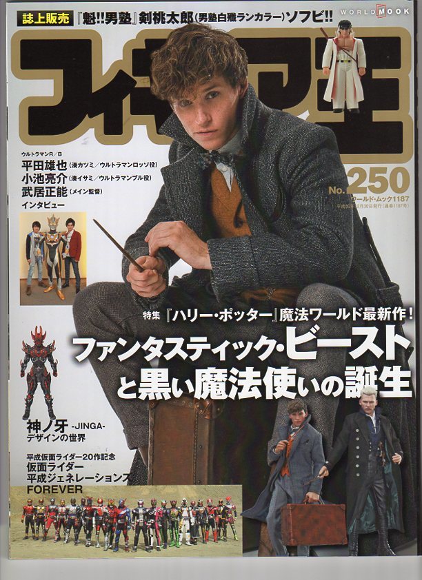 フィギュア王 250号 ファンタスティックビースト特集拍卖