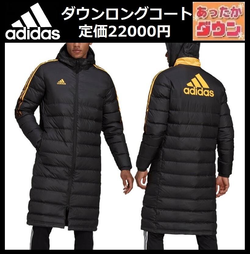 Sサイズ ★定価22000円★ 新品 アディダス ダウンコート ロングコート ベンチコート 黒 軽量 ダウンジャケット 防寒 H8731拍卖