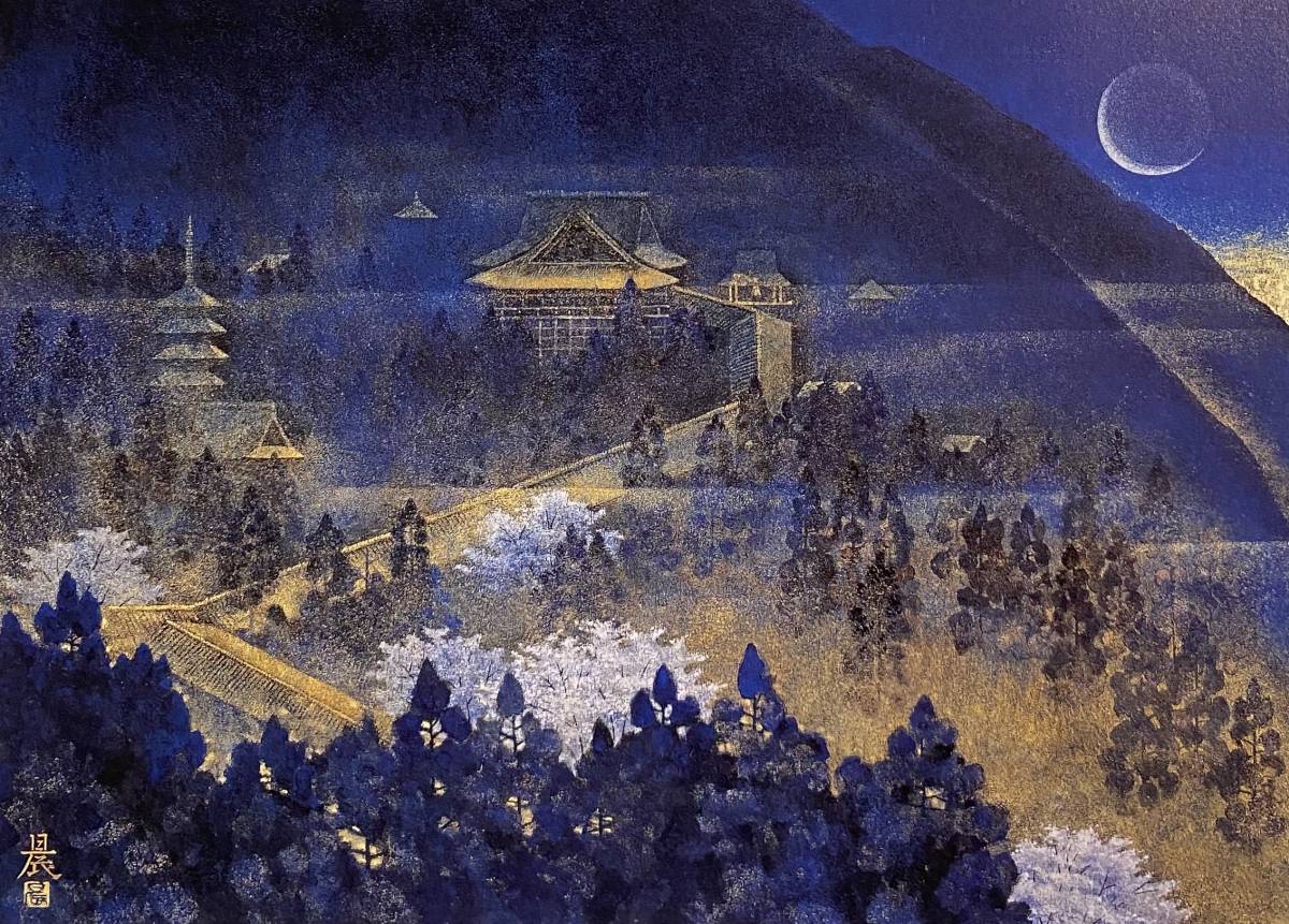 佐藤晨、〈春宵‐長谷‐〉、希少画集画、高級新品額・額装付、状態良好、送料無料拍卖