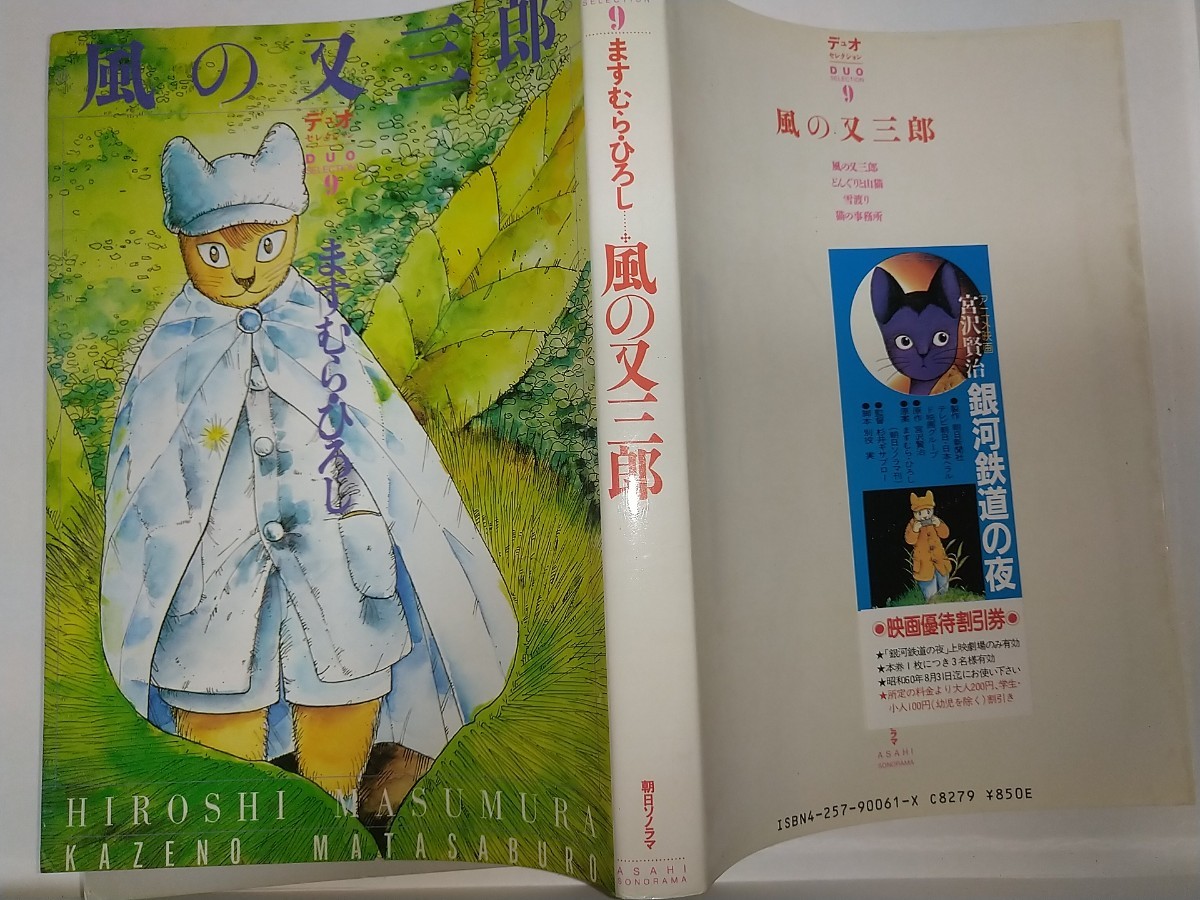 【中古コミック本】デュオセレクション9 風の又三郎 ますむらひろし どんぐりと山猫 雪渡り 猫の事務所 朝日ソノラマ昭和60年1985年初版 A5拍卖