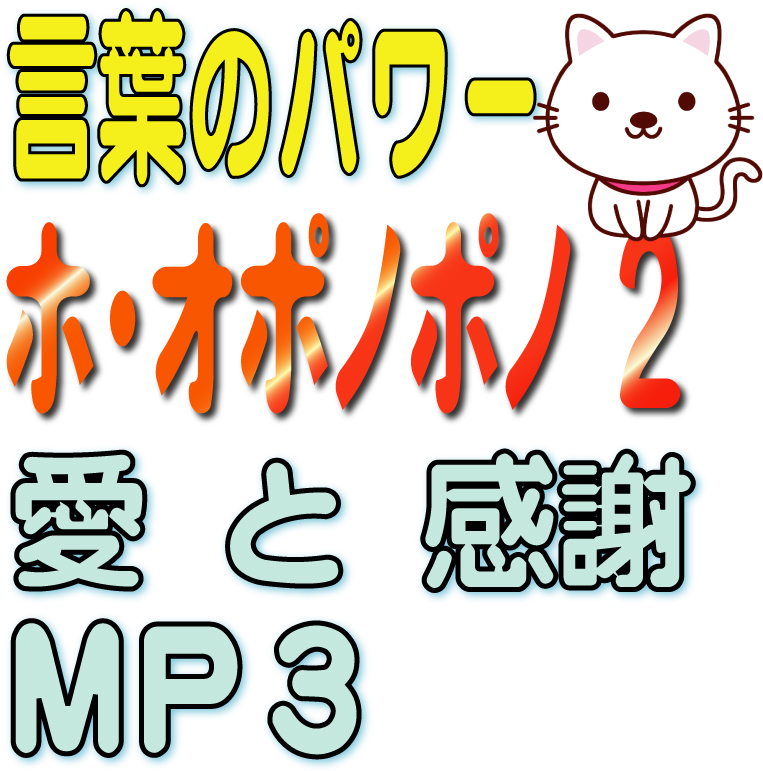 ★★ ホ・オポノポノ2 MP3 (送料無料 サンプルあり 自己催眠 ハワイの秘宝)拍卖