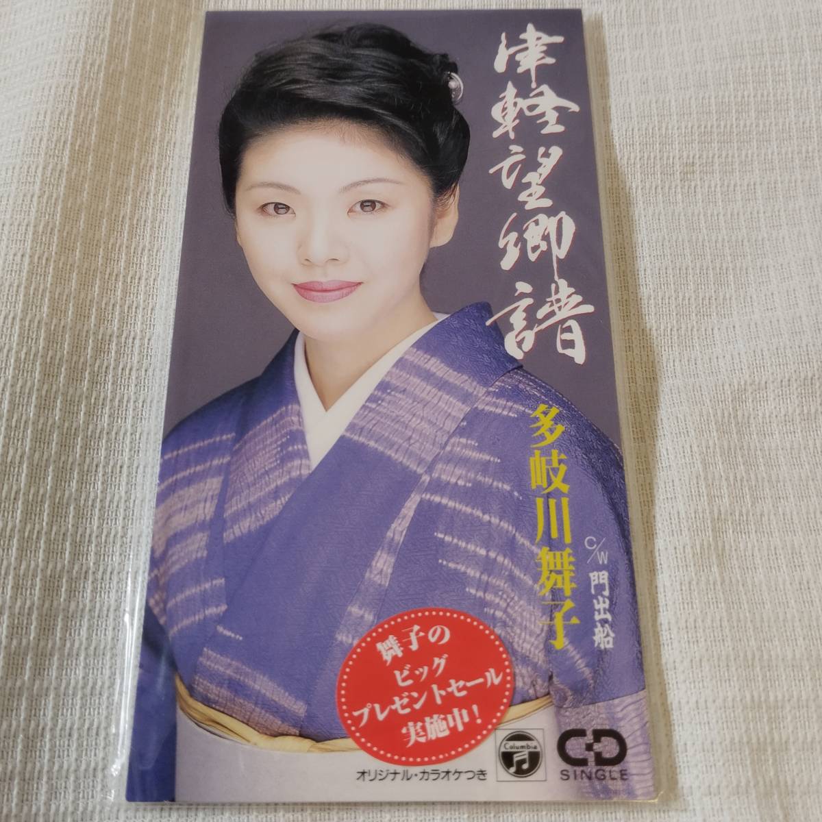 演歌 8㎝CD 多岐川舞子 津軽望郷譜 /門出船 カラオケ付 歌詞カード(メロ譜付)は無し シュリンク封入拍卖