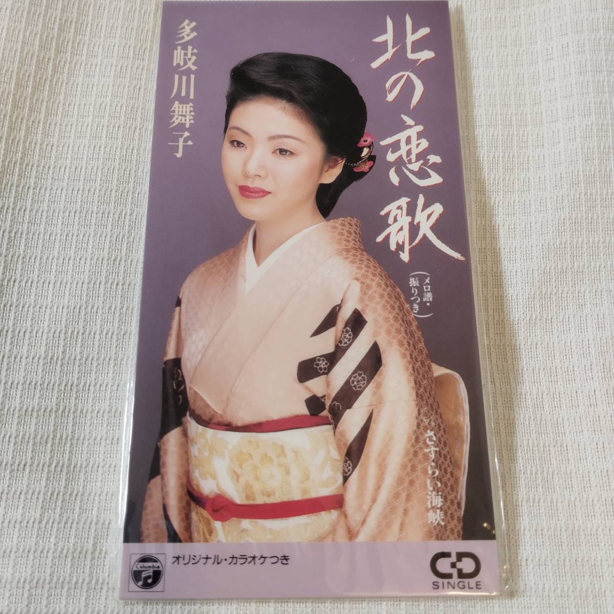 演歌 8㎝CD 多岐川舞子 北の恋歌 /さすらい海峡 カラオケ付 歌詞カード(メロ譜付)は無し シュリンク封入拍卖