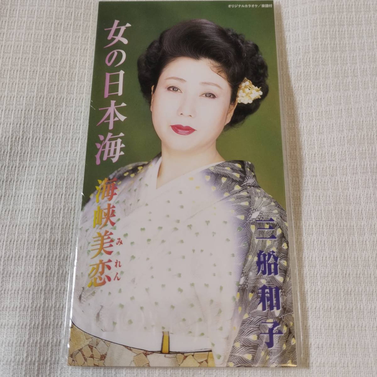 演歌 8㎝CD 三船和子 女の日本海 /海峡美恋(みれん) カラオケ付 歌詞カード(メロ譜付)は無し シュリンク封入拍卖