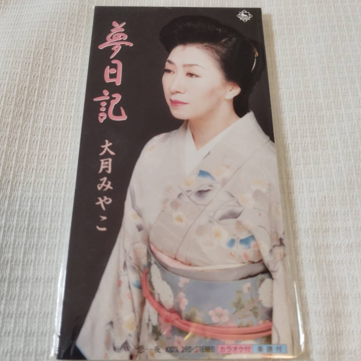 演歌 8㎝CD 大月みやこ 夢日記 /恋一夜 カラオケ付 歌詞カード(メロ譜付)は無し シュリンク封入拍卖