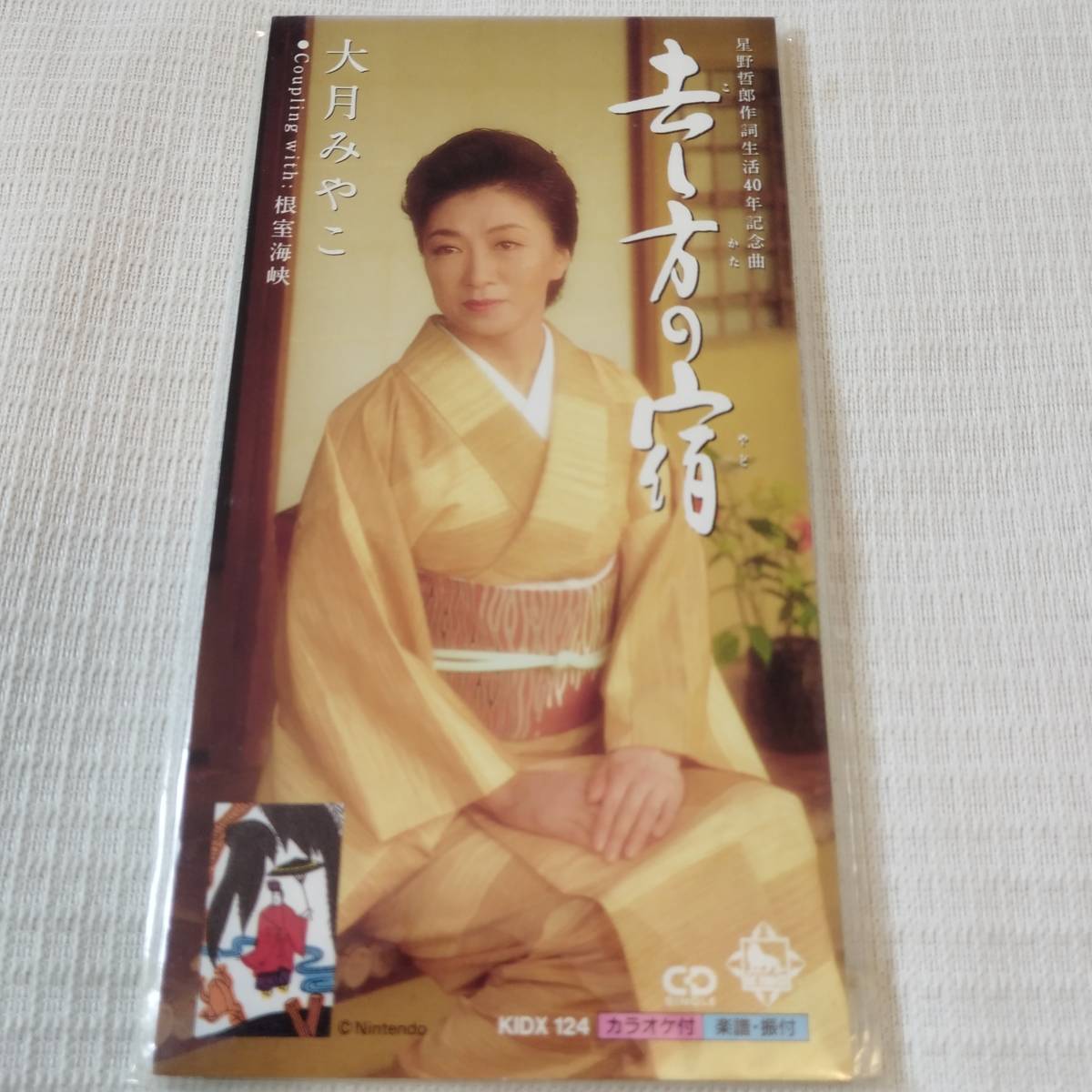 演歌 8㎝CD 大月みやこ 星野哲郎40周年記念 去(こ)し方の宿 /根室海峡 カラオケ付 歌詞カード(メロ譜付)は無し シュリンク封入拍卖