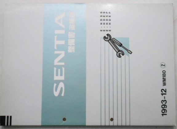 マツダ SENTIA E-/HD5S.HDES 整備書 追補版2冊(基本版含まず。)拍卖